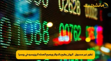 تطور غير مسبوق.. اليوان يطيح بالدولار ويصبح العملة الرئيسية في روسيا